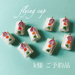 k様ご予約品 フルーツサンドのチャーム