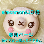elmonmon620様専用ページ