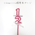 rikopiiiin様専用ページ