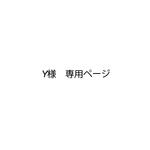 Y様専用ページ　(親子がま口)