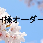 入園グッズ