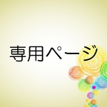 okapie4723様専用ページ