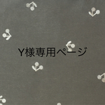 Y様専用ページです