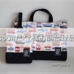 【soum***様お問い合わせ品】のりもの柄シューズケース