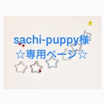 sachi-puppy様 専用ページ ウールレター
