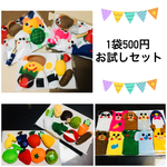 【再販14】 フェルトおもちゃ☆お試しセット