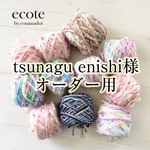 tsunagu enishi様オーダー専用