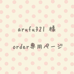 arufu321 様order分