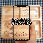 ☆zan☆さん専用ページ♪