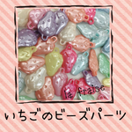いちごのプラパーツ30個セット