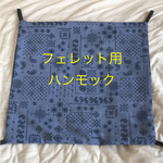 フェレット用ハンモック
