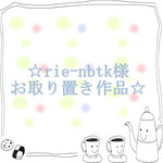 ☆rie-nbtk様 お取り置き作品☆