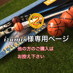 izumin様専用ページ②