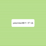   オーダー品