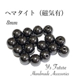 ヘマタイト（磁気あり）8mm♡14粒セット