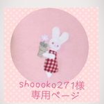 shoooko271さま専用ページ