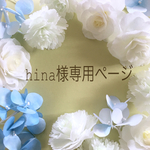 hina様✨専用ページ