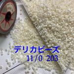 送料無料‼️デリカビーズ 11/0  10グラム 203番