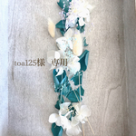 toa125様 専用