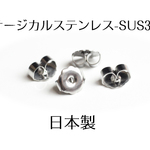【20個10ペア】国産サージカルステンレス-SUS316Lピアスキャッチ