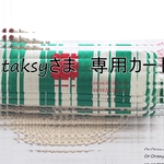 【tasky様専用カート】エピペンケース　ストラップ