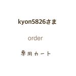 kyon5826さまさま専用カート