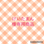 けいたまん様専用商品