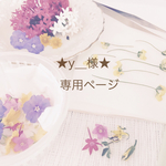 ★y＿様★専用ページ