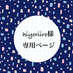 hiyoriiro様 専用ページ★