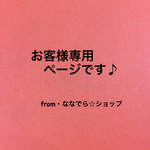 慧様専用ページです♪