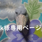 ｋ様専用ページ