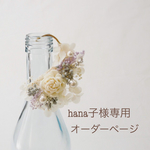 hana子様専用オーダーページ