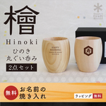 名入れ＊お祝い＊檜~HINOKI~丸ぐい呑みおちょこ_２個セット