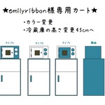 ★emilyribbon様専用カート★冷蔵庫＆レンジセット