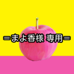 まよ香様専用ページです