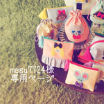 megu7744様専用