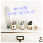 an-coro様オーダー専用ページ