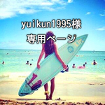 yuikun1995様   専用ページ🌈