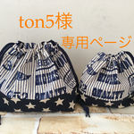 ton5様 専用ページ お弁当袋＆コップ袋
