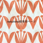 nekohime様専用ページ