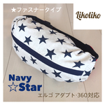 抱っこひも収納カバー（ファスナータイプ）ネイビースター ※エルゴ アダプト、360、Aprica、Huggyhuggy、BABYBJORN対応