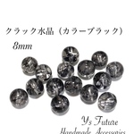 クラック水晶（ブラック）8mm♡7粒セット