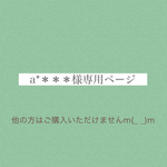 a*＊＊＊様専用ページ