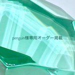 penguin 様専用 オーダー掲載