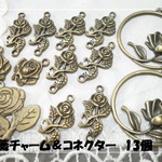 ♪送料無料♪薔薇チャーム＆コネクターいろいろ　13個