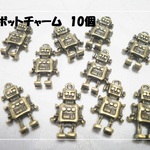 ♪送料無料♪ロボットチャームいろいろ　10個