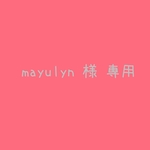 mayulyn 様専用