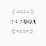 ［専用ページ］さくら様専用