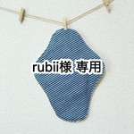 rubii様 専用ページ