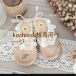 kashiasu様専用ページ